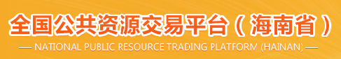 全國公共資源交易平臺（海南省）